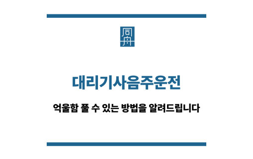대리기사음주운전