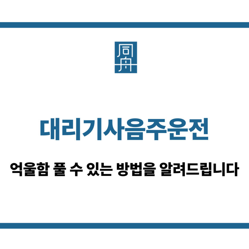 대리기사음주운전