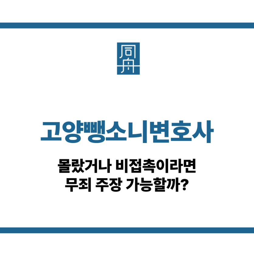 고양뺑소니변호사