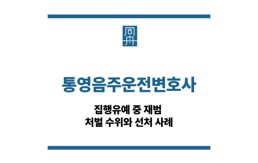 통영음주운전변호사