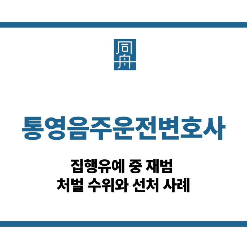 통영음주운전변호사