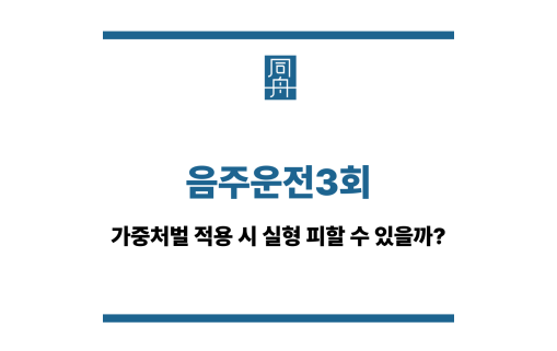 음주운전3회
