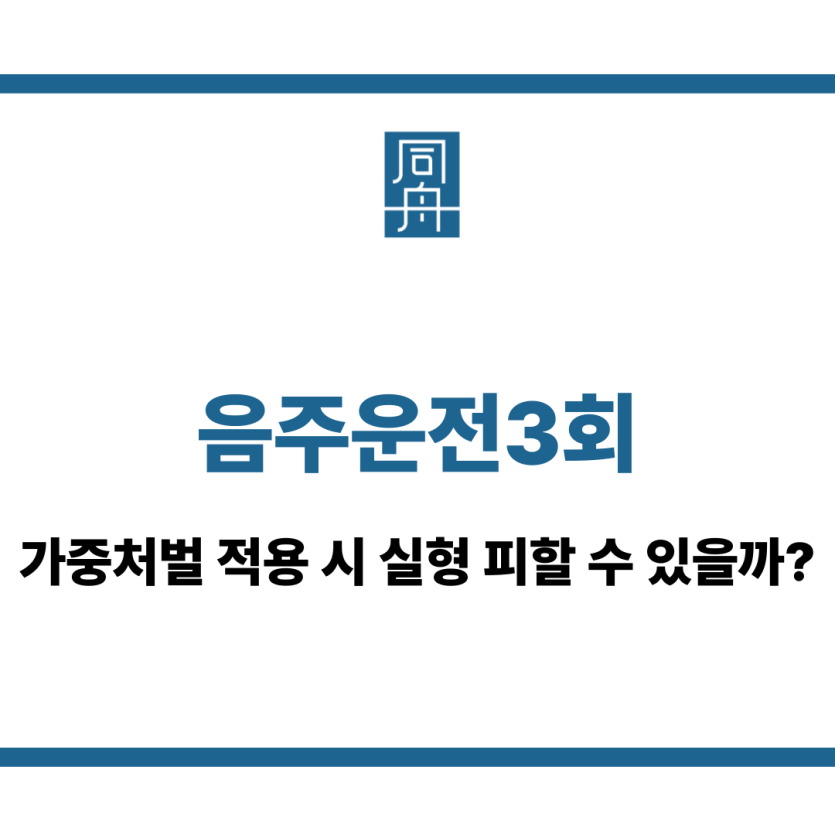 음주운전3회