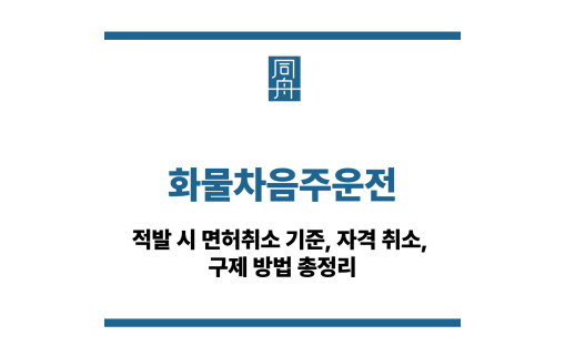 화물차음주운전