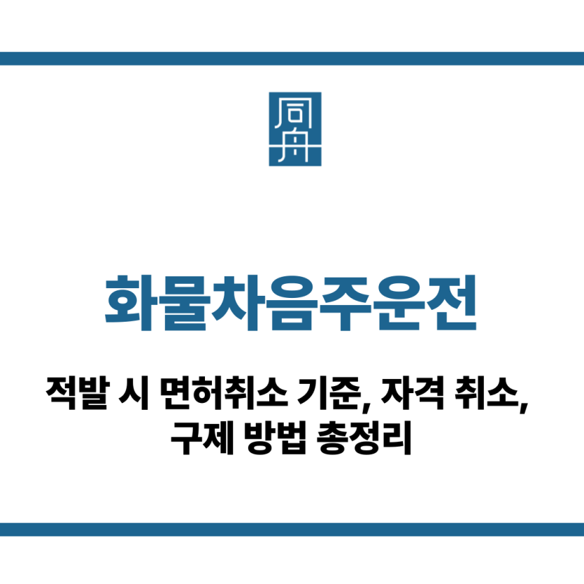 화물차음주운전