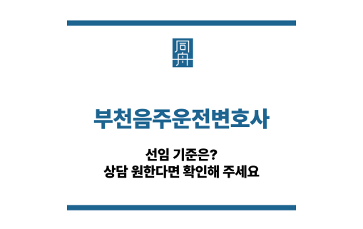 부천음주운전변호사