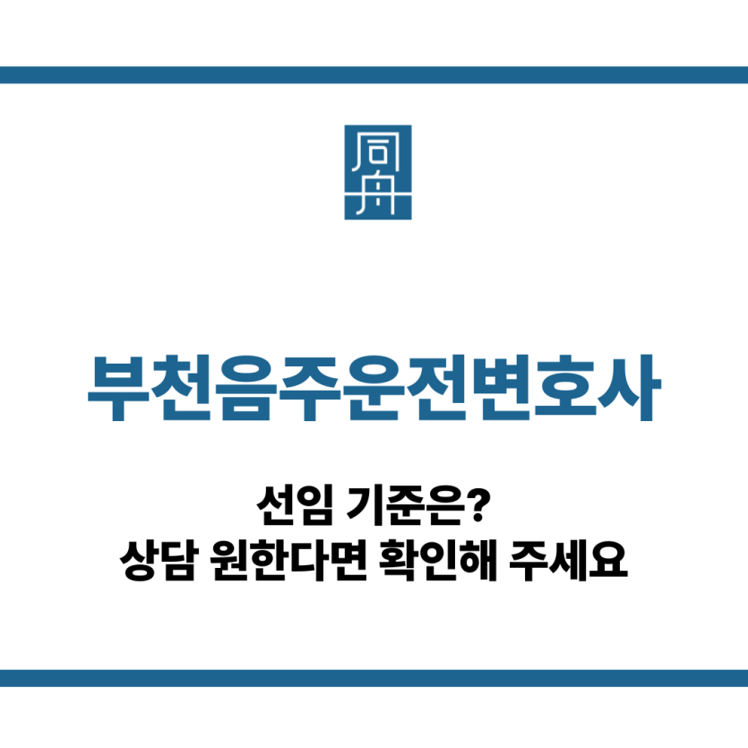 부천음주운전변호사