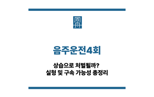 음주운전4회