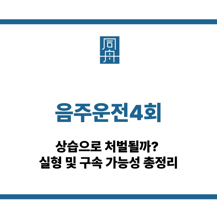 음주운전4회