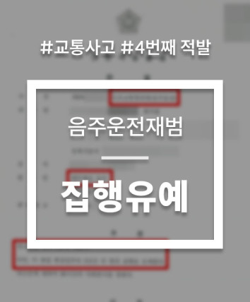 음주운전 교통사고