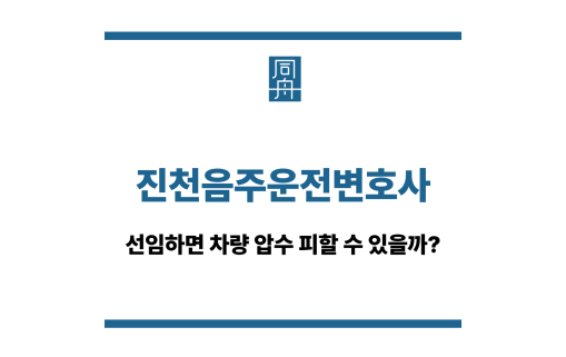 진천음주운전변호사