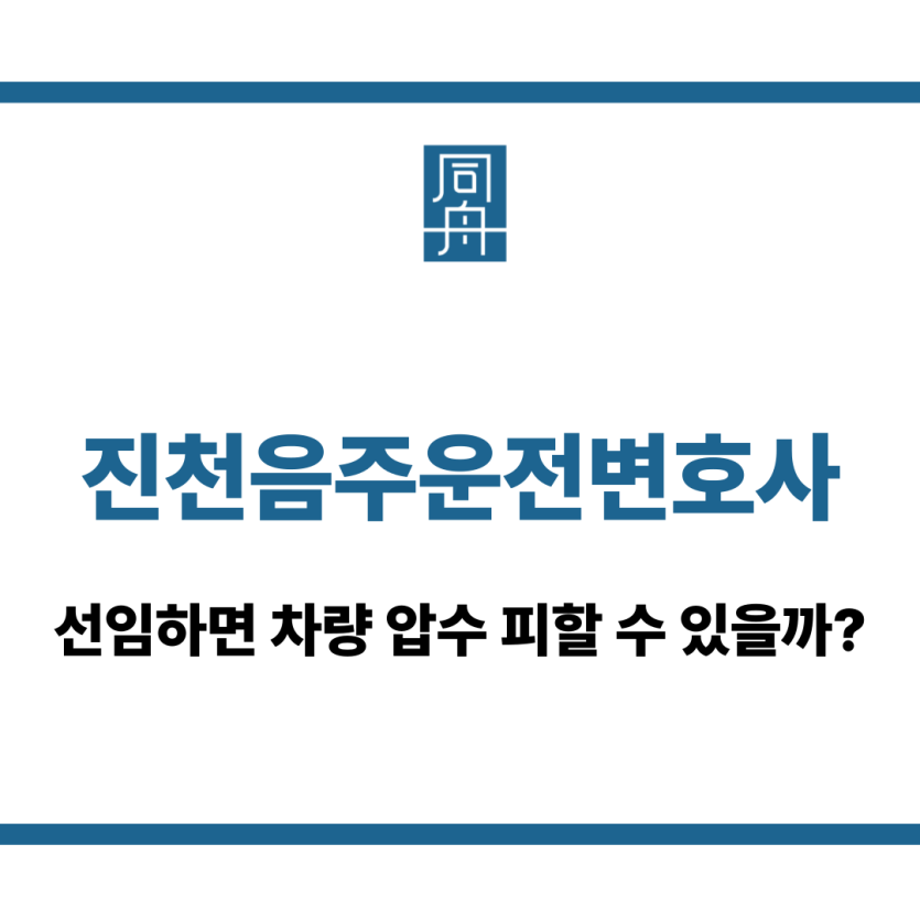 진천음주운전변호사