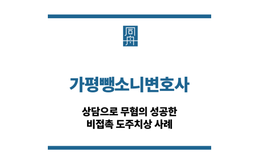 가평뺑소니변호사