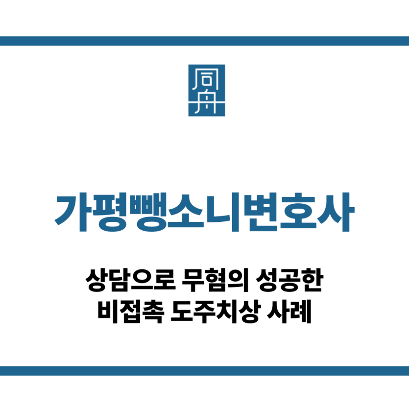 가평뺑소니변호사