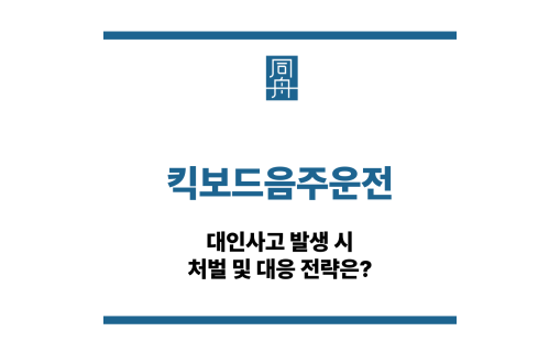 킥보드음주운전