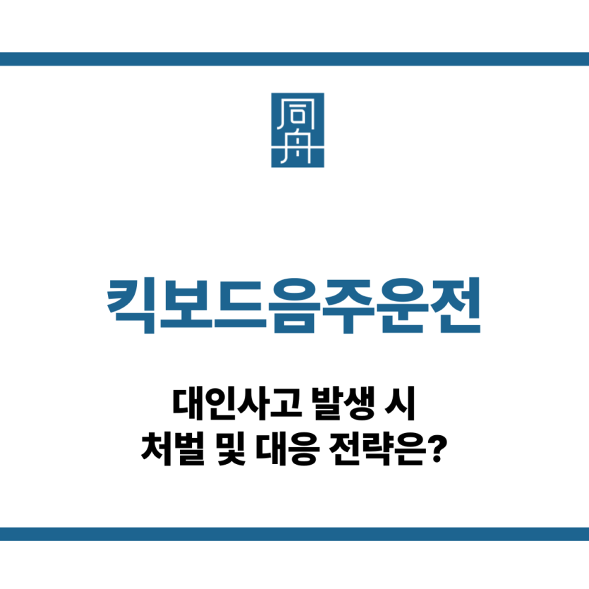 킥보드음주운전