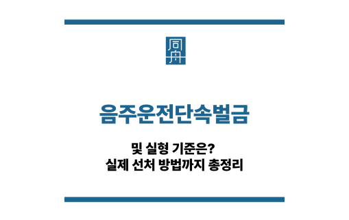 음주운전단속벌금