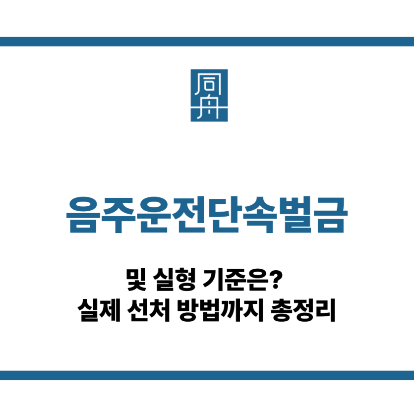 음주운전단속벌금