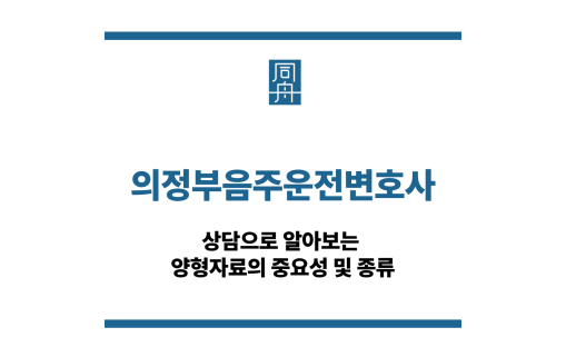 의정부음주운전변호사