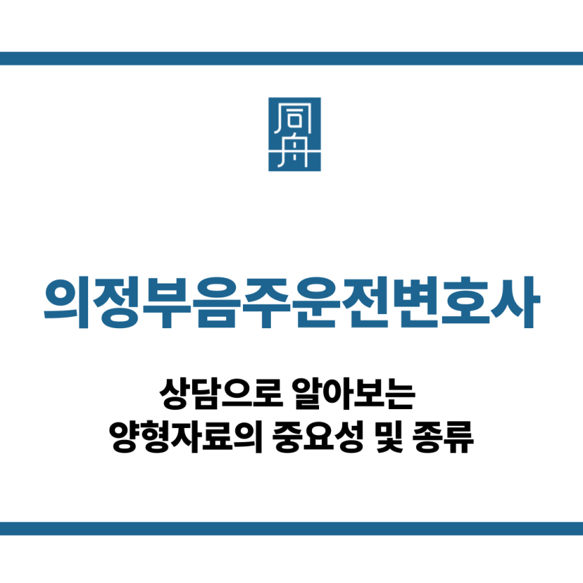 의정부음주운전변호사