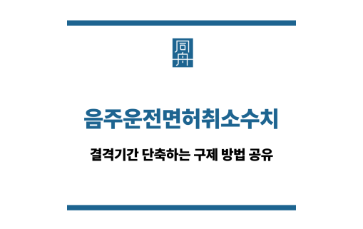 음주운전면허취소수치