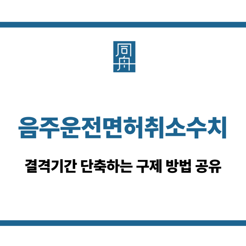 음주운전면허취소수치