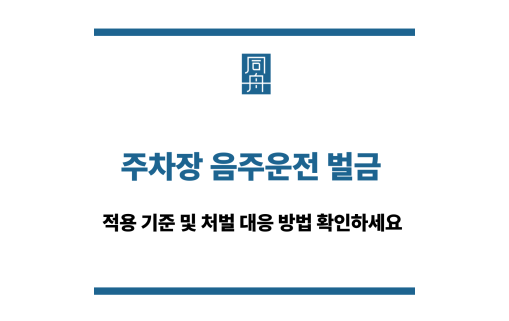 주차장 음주운전 벌금