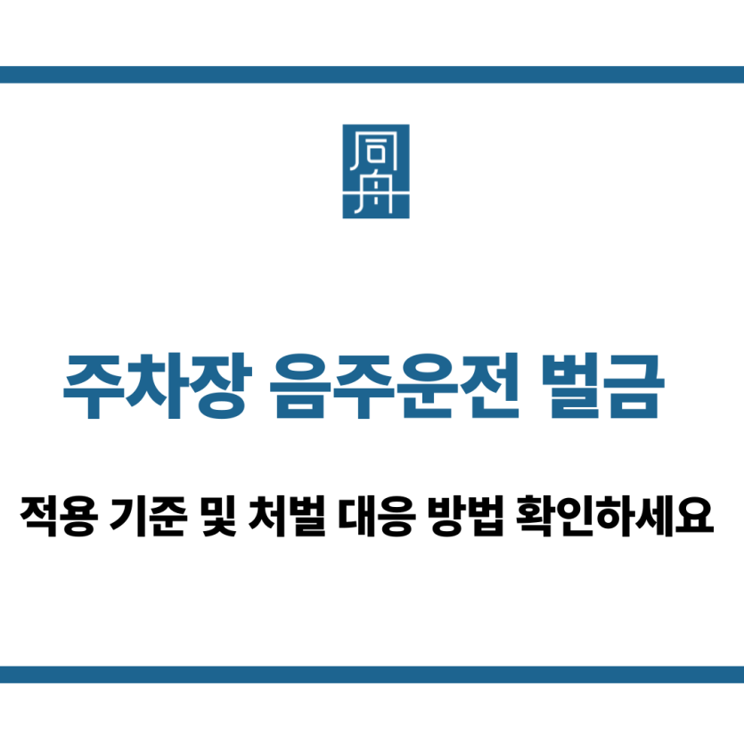 주차장 음주운전 벌금