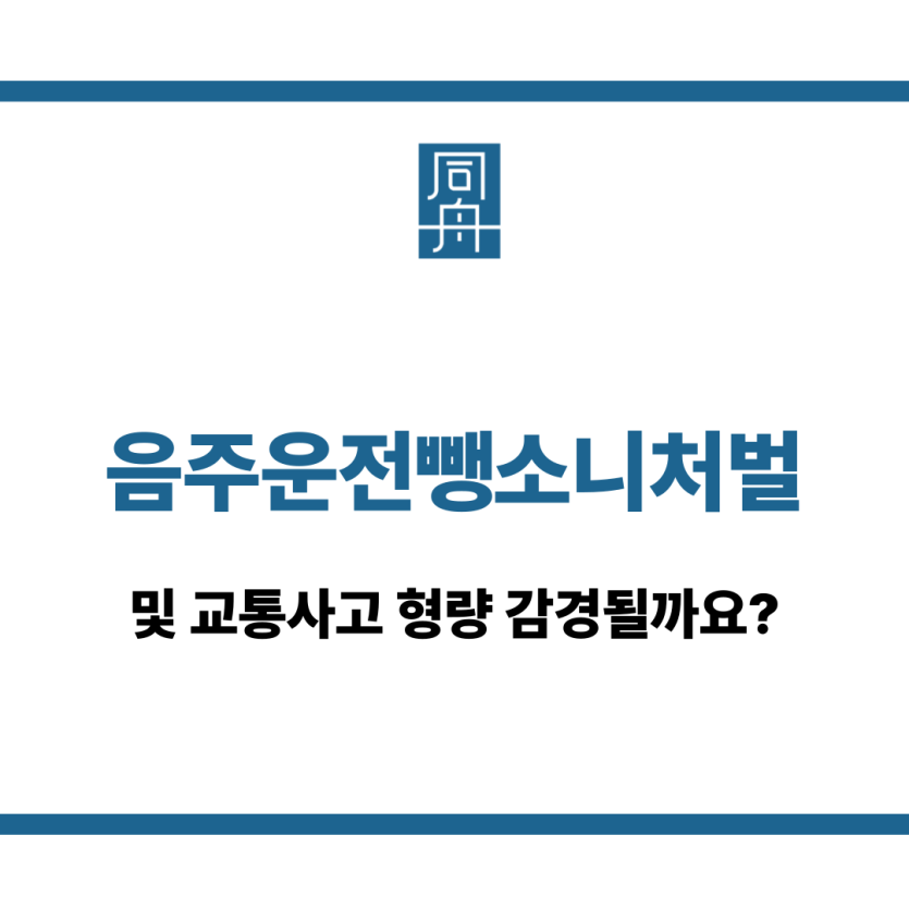 음주운전뺑소니처벌