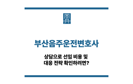 부산음주운전변호사