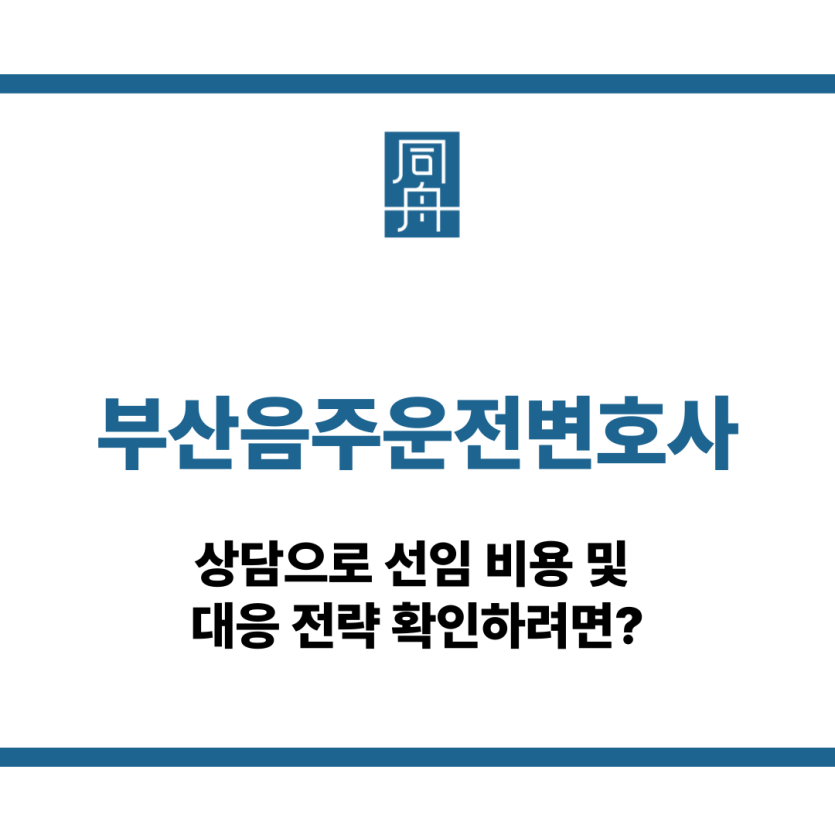 부산음주운전변호사