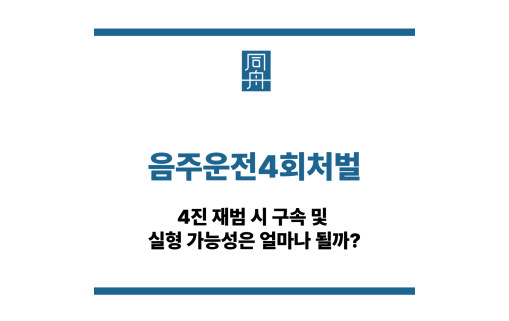 음주운전4회처벌