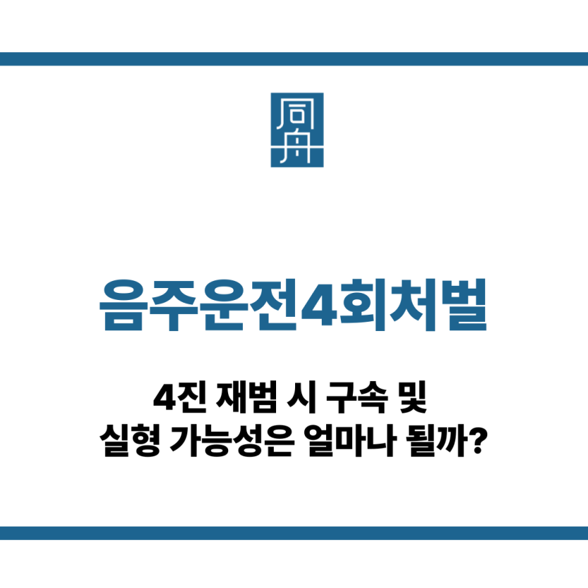 음주운전4회처벌