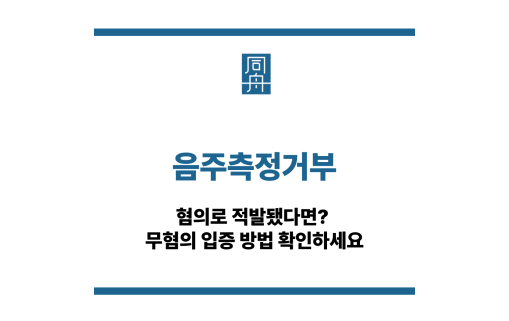 음주측정거부