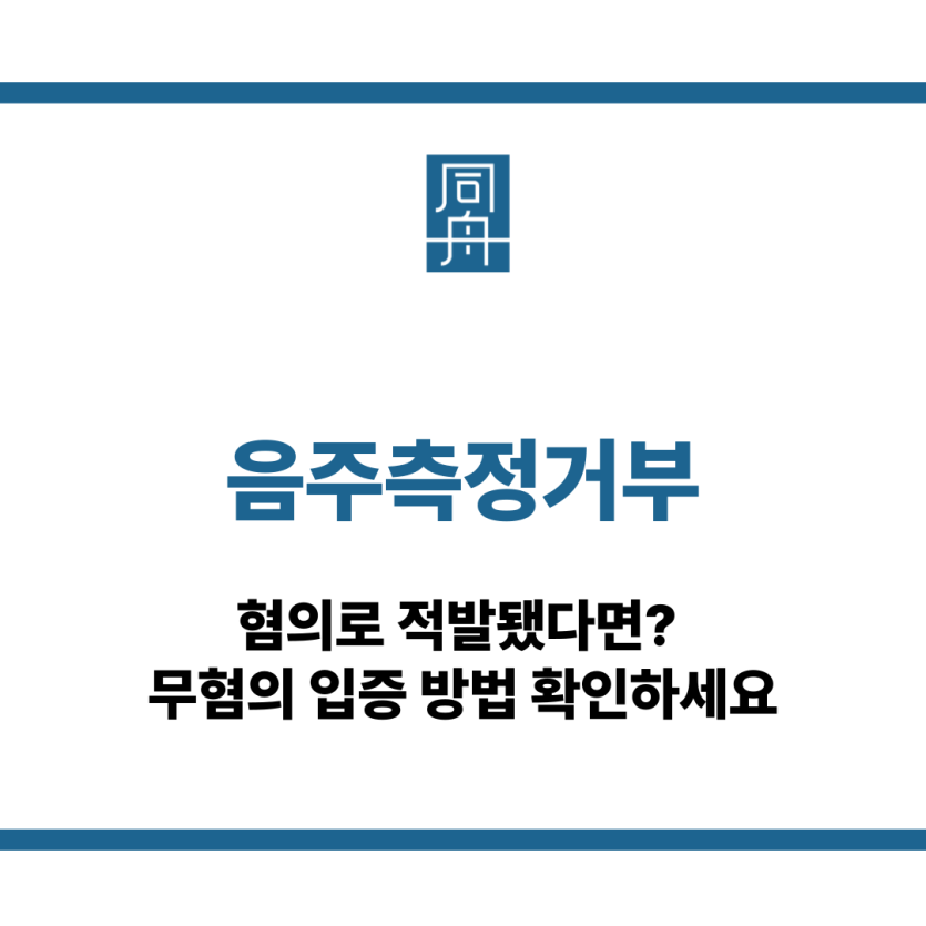 음주측정거부
