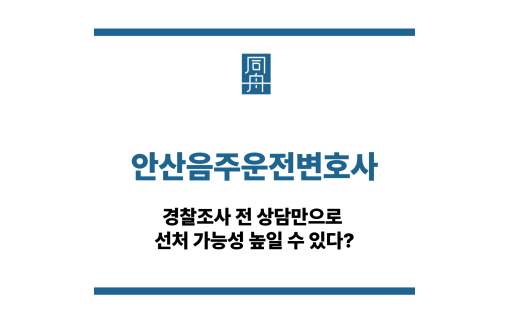 안산음주운전변호사