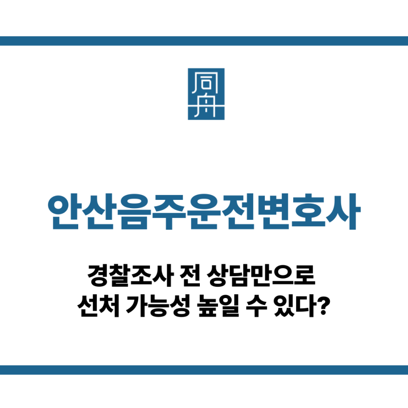 안산음주운전변호사