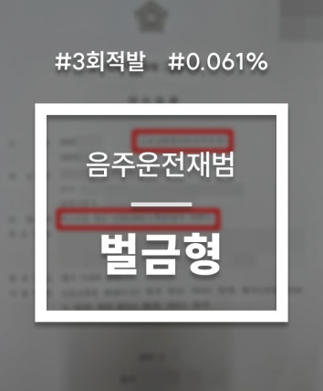 음주운전면허취소벌금