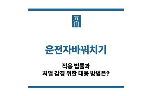 운전자바꿔치기