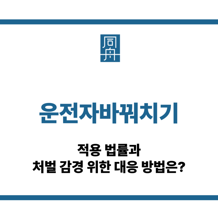 운전자바꿔치기