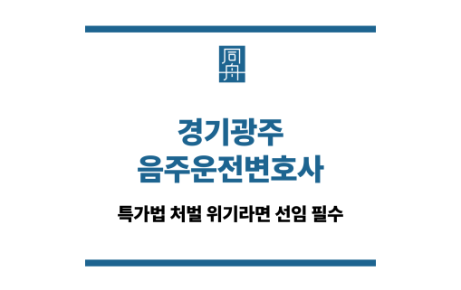 경기광주음주운전변호사