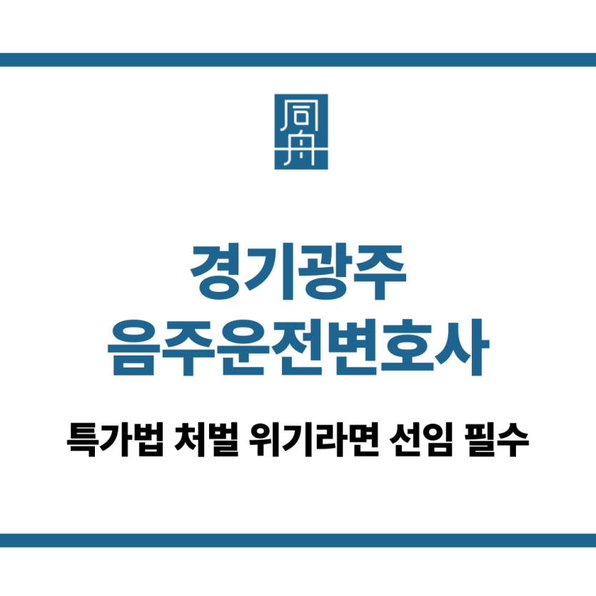 경기광주음주운전변호사