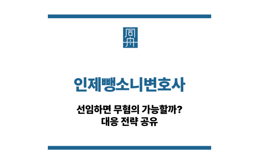인제뺑소니변호사