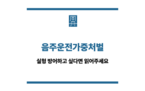 음주운전가중처벌