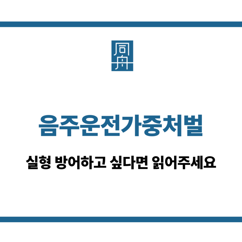 음주운전가중처벌
