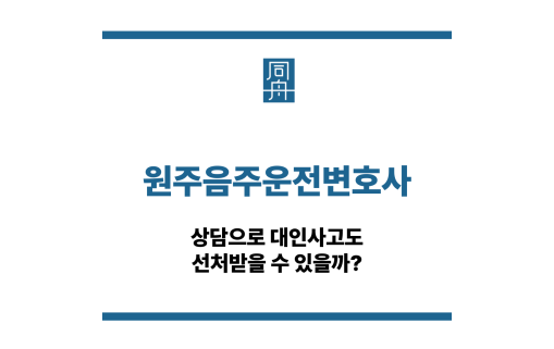 원주음주운전변호사