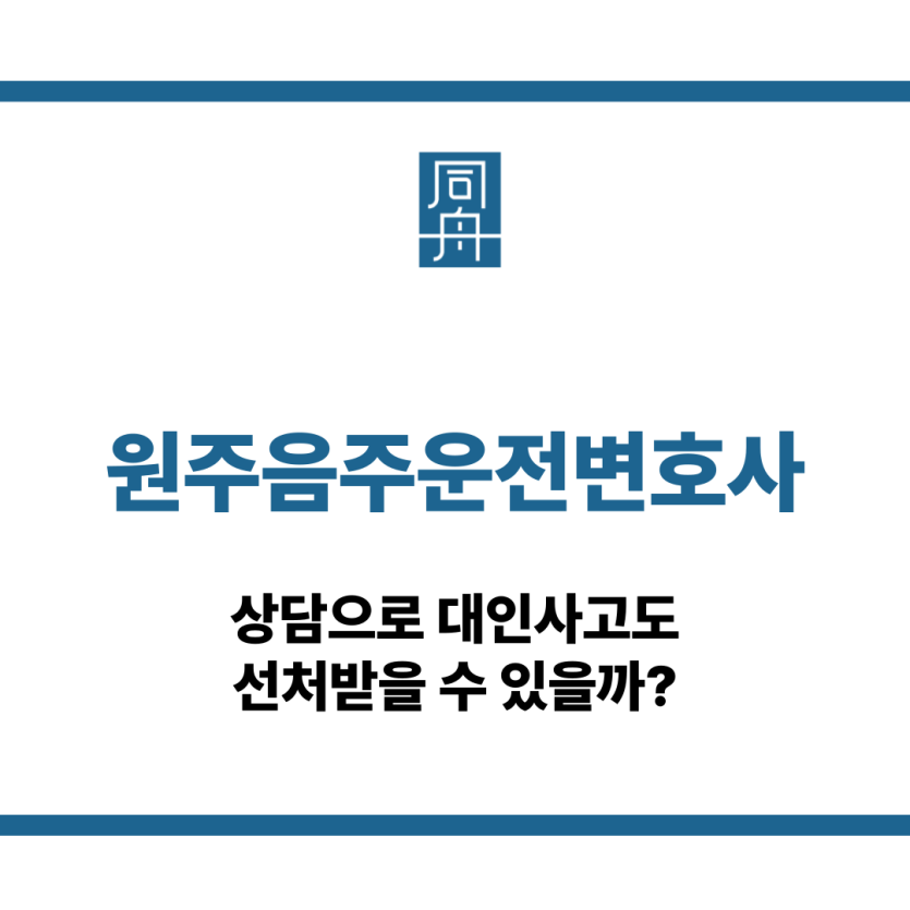 원주음주운전변호사