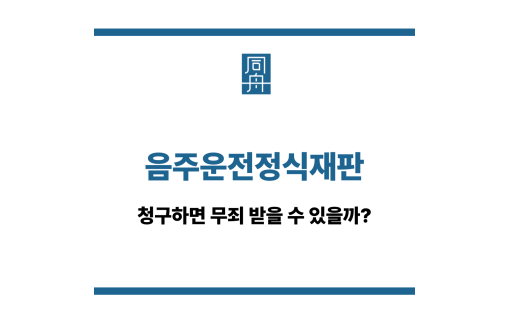 음주운전정식재판