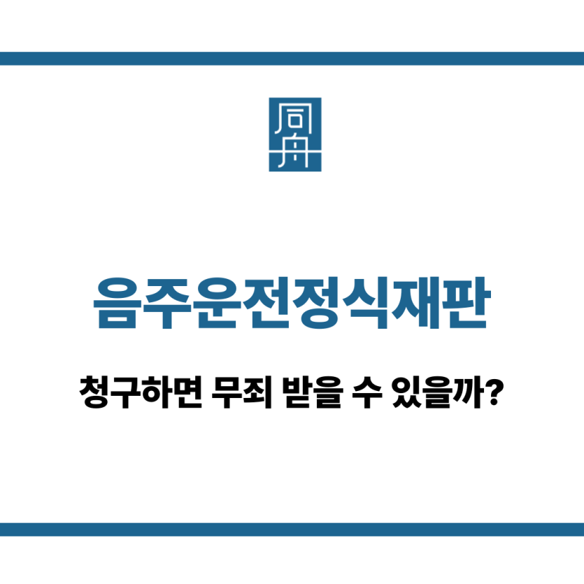 음주운전정식재판