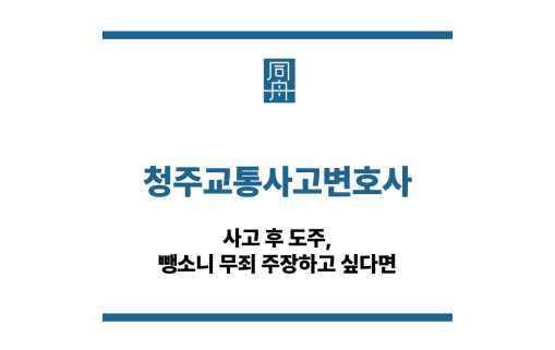 청주교통사고변호사